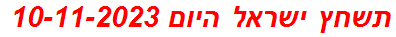 תשחץ ישראל היום 10-11-2023