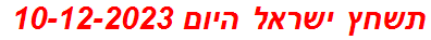 תשחץ ישראל היום 10-12-2023