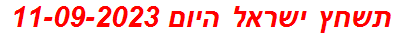 תשחץ ישראל היום 11-09-2023