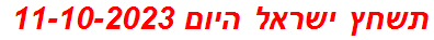 תשחץ ישראל היום 11-10-2023