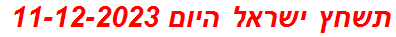 תשחץ ישראל היום 11-12-2023