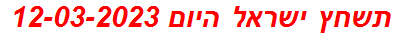 תשחץ ישראל היום 12-03-2023