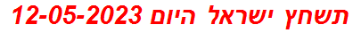 תשחץ ישראל היום 12-05-2023