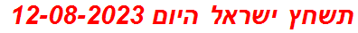 תשחץ ישראל היום 12-08-2023