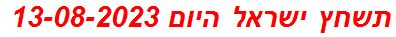 תשחץ ישראל היום 13-08-2023