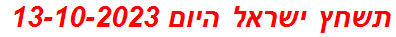 תשחץ ישראל היום 13-10-2023
