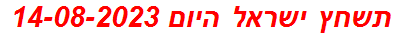 תשחץ ישראל היום 14-08-2023