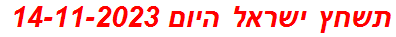 תשחץ ישראל היום 14-11-2023