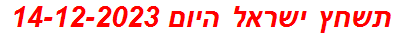 תשחץ ישראל היום 14-12-2023