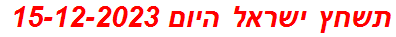 תשחץ ישראל היום 15-12-2023