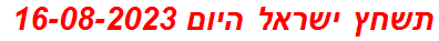 תשחץ ישראל היום 16-08-2023