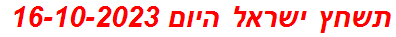 תשחץ ישראל היום 16-10-2023