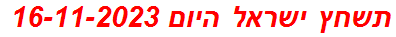 תשחץ ישראל היום 16-11-2023