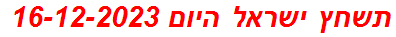 תשחץ ישראל היום 16-12-2023