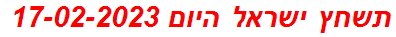 תשחץ ישראל היום 17-02-2023