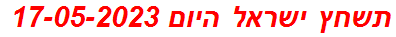 תשחץ ישראל היום 17-05-2023