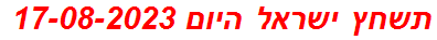 תשחץ ישראל היום 17-08-2023