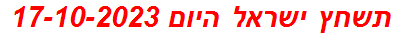 תשחץ ישראל היום 17-10-2023