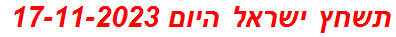 תשחץ ישראל היום 17-11-2023