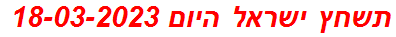 תשחץ ישראל היום 18-03-2023