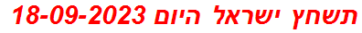 תשחץ ישראל היום 18-09-2023