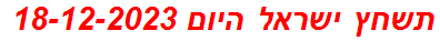 תשחץ ישראל היום 18-12-2023