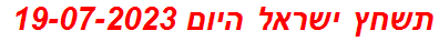 תשחץ ישראל היום 19-07-2023