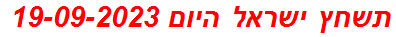 תשחץ ישראל היום 19-09-2023