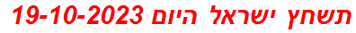 תשחץ ישראל היום 19-10-2023