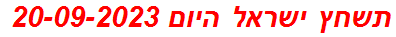 תשחץ ישראל היום 20-09-2023