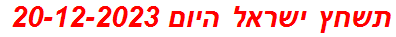 תשחץ ישראל היום 20-12-2023