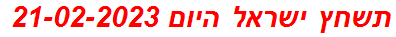 תשחץ ישראל היום 21-02-2023