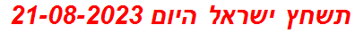 תשחץ ישראל היום 21-08-2023