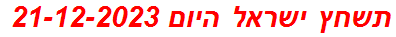 תשחץ ישראל היום 21-12-2023