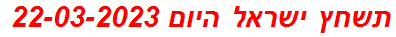 תשחץ ישראל היום 22-03-2023