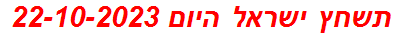 תשחץ ישראל היום 22-10-2023