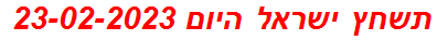 תשחץ ישראל היום 23-02-2023