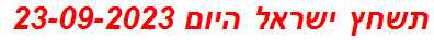 תשחץ ישראל היום 23-09-2023