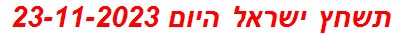 תשחץ ישראל היום 23-11-2023