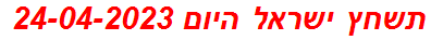 תשחץ ישראל היום 24-04-2023