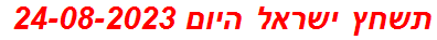 תשחץ ישראל היום 24-08-2023