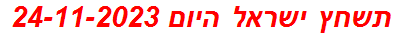 תשחץ ישראל היום 24-11-2023