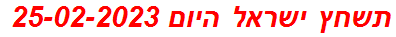 תשחץ ישראל היום 25-02-2023