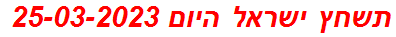 תשחץ ישראל היום 25-03-2023