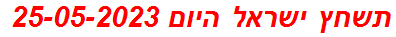 תשחץ ישראל היום 25-05-2023