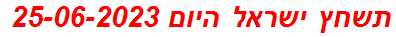 תשחץ ישראל היום 25-06-2023