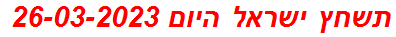 תשחץ ישראל היום 26-03-2023