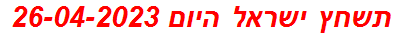 תשחץ ישראל היום 26-04-2023