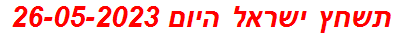 תשחץ ישראל היום 26-05-2023