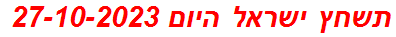 תשחץ ישראל היום 27-10-2023